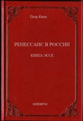 Ренессанс в России  Книга эссе - автор Киле Петр 